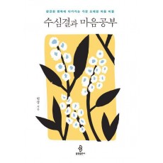 수심결과 마음공부