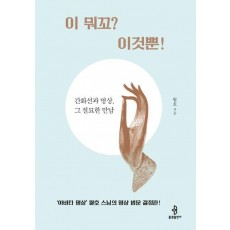 이 뭐꼬 이것뿐!