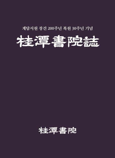 계담서원지