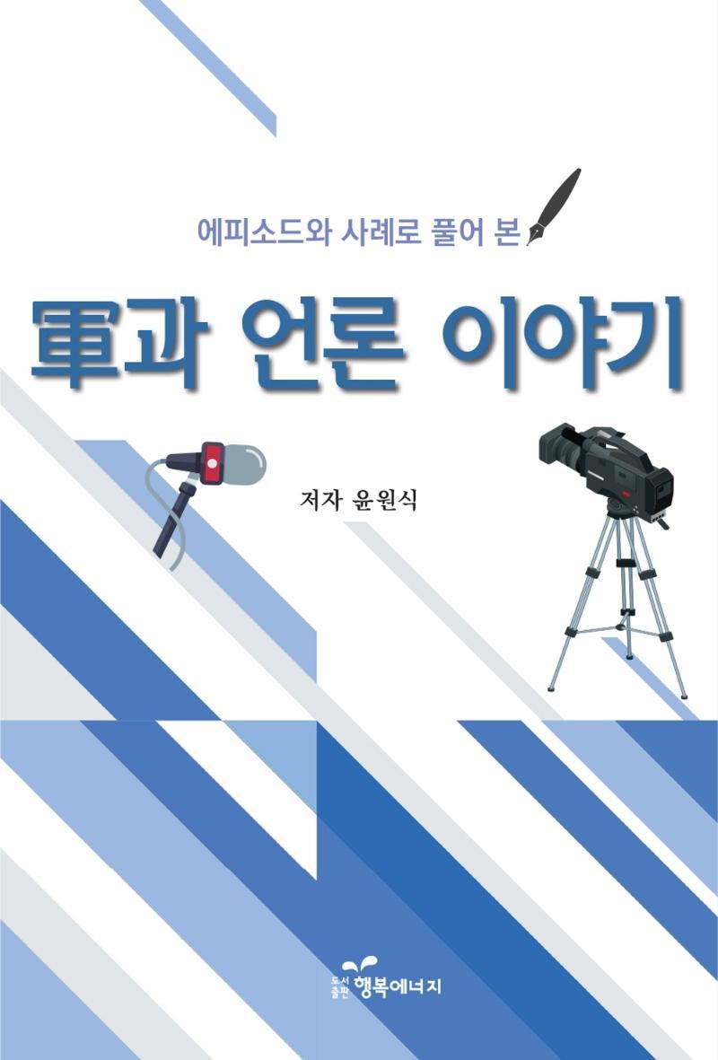 군과 언론 이야기