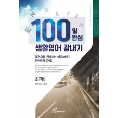 100일 완성 생활영어 광내기