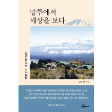 망루에서 세상을 보다