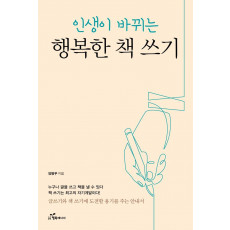 인생이 바뀌는 행복한 책 쓰기