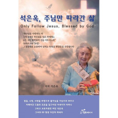 석은옥, 주님만 따라간 삶