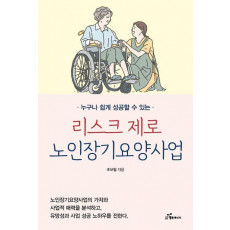 리스크 제로 노인장기요양사업