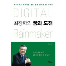 Digital rainmaker 최창학의 꿈과 도전