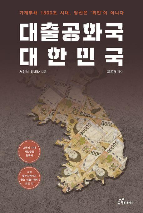 대출공화국 대한민국