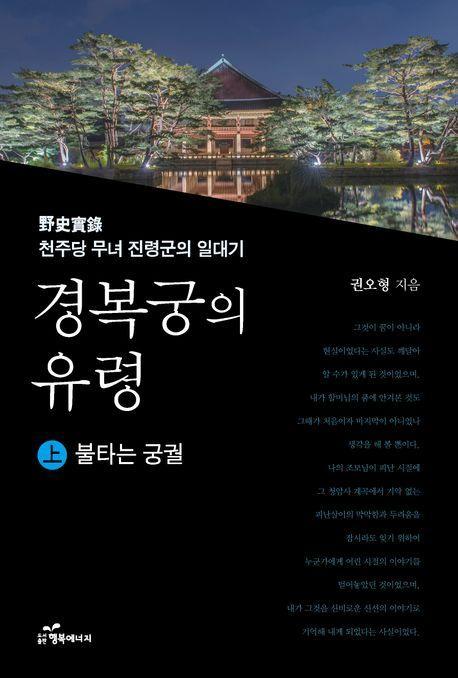 경복궁의 유령 상: 불타는 궁궐
