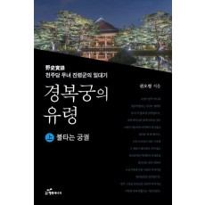 경복궁의 유령 상: 불타는 궁궐