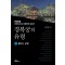 경복궁의 유령 상: 불타는 궁궐