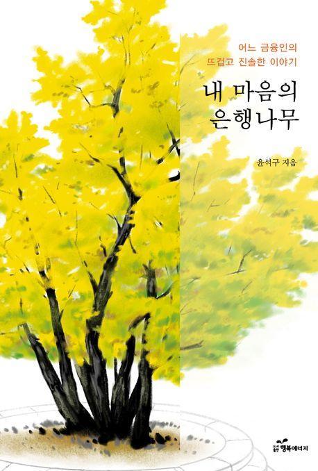내 마음의 은행나무