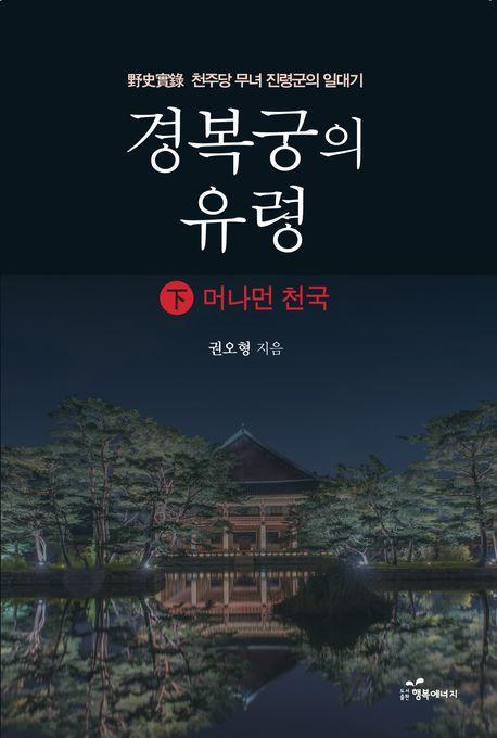 경복궁의 유령 하: 천주당 무녀 진령군의 일대기