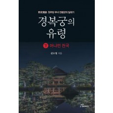 경복궁의 유령 하: 천주당 무녀 진령군의 일대기