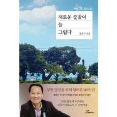 새로운 출발이 늘 그립다