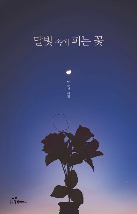 달빛 속에 피는 꽃