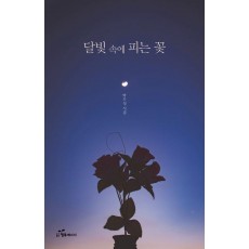 달빛 속에 피는 꽃
