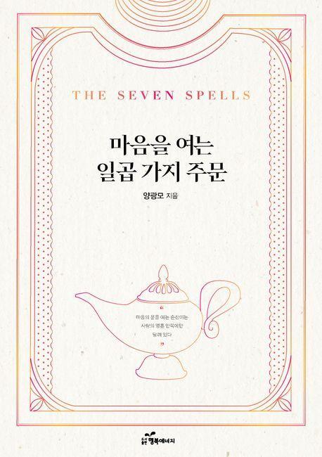마음을 여는 일곱 가지 주문