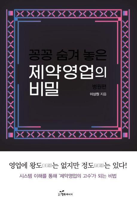 꽁꽁 숨겨 놓은 제약영업의 비밀: 병원편