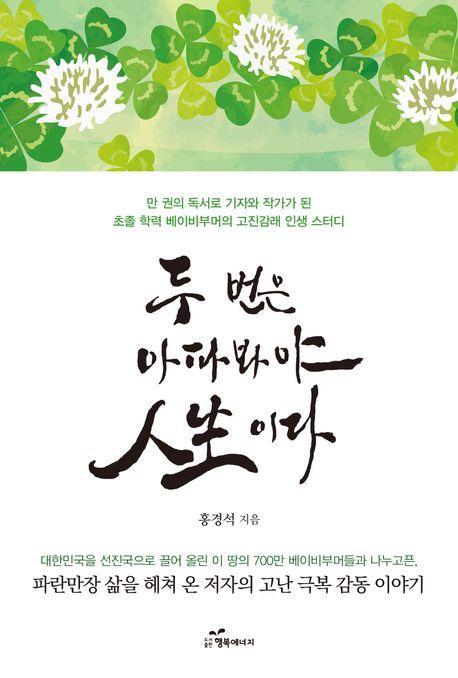 두 번은 아파 봐야 인생이다