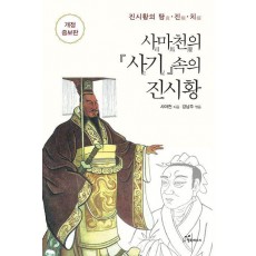 사마천의 사기 속의 진시황