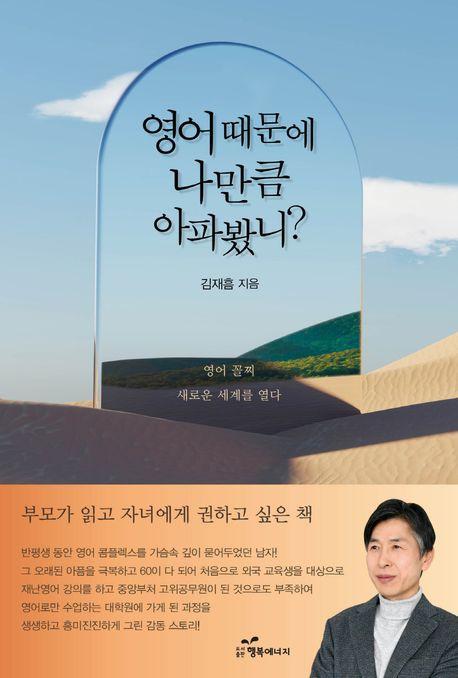 영어 때문에 나만큼 아파봤니