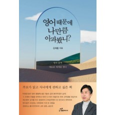 영어 때문에 나만큼 아파봤니