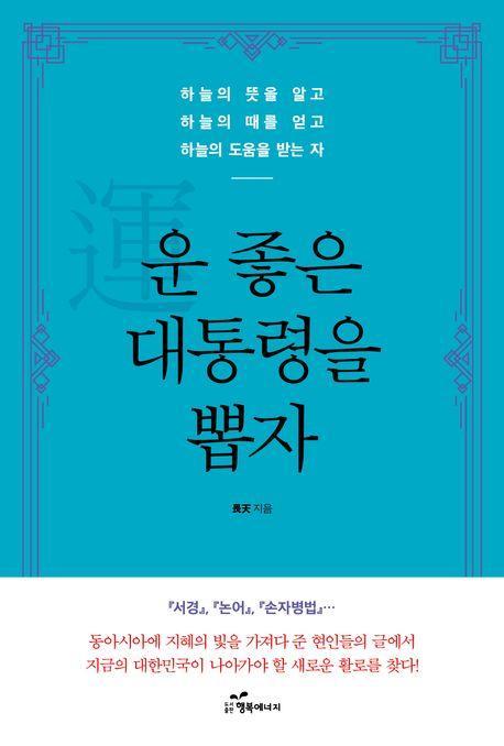 운 좋은 대통령을 뽑자