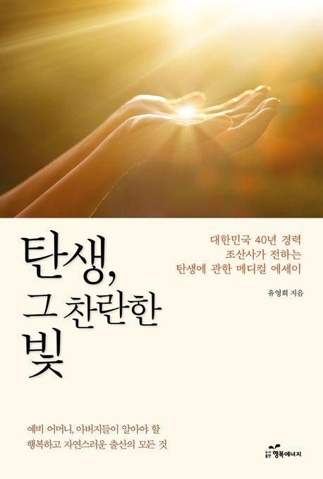 탄생, 그 찬란한 빛