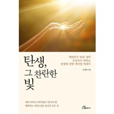 탄생, 그 찬란한 빛
