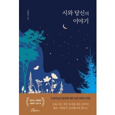 시와 당신의 이야기