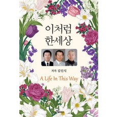 이처럼 한세상