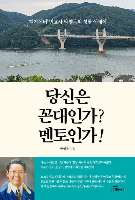 당신은 꼰대인가 멘토인가!