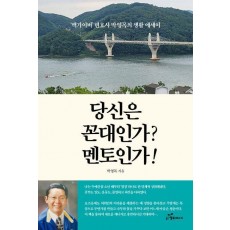 당신은 꼰대인가 멘토인가!