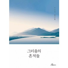 그리움의 흔적들