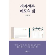 적자생존, 메모의 삶