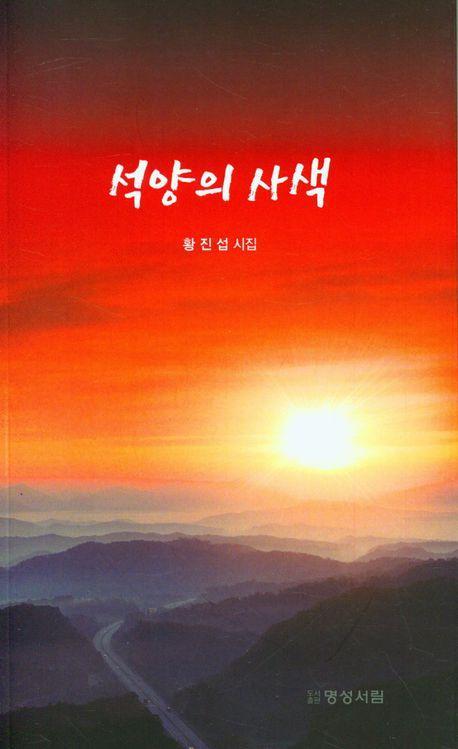 석양의 사색