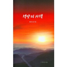 석양의 사색