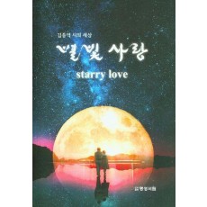별빛 사랑