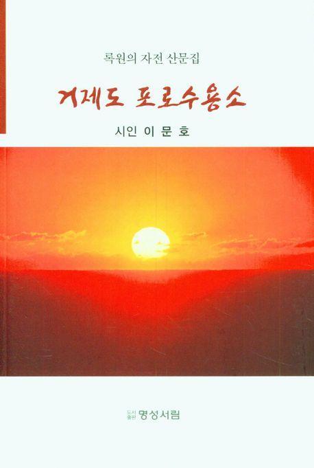 거제도 포로수용소