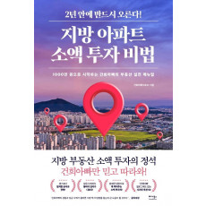 지방 아파트 소액 투자 비법