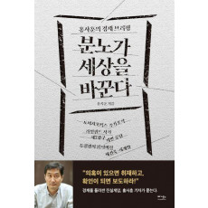 분노가 세상을 바꾼다