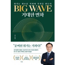 BIG WAVE(빅 웨이브) 거대한 변화