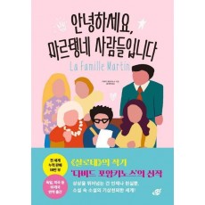 안녕하세요, 마르탱네 사람들입니다