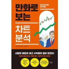 만화로 보는 차트 분석