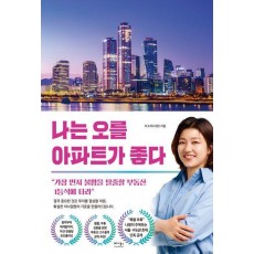 나는 오를 아파트가 좋다