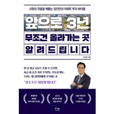 앞으로 3년, 무조건 올라가는 곳 알려드립니다