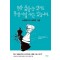 항상 옳을 순 없어도 항상 이길 수는 있습니다