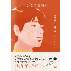 잘 살고 있어요, 농담이에요