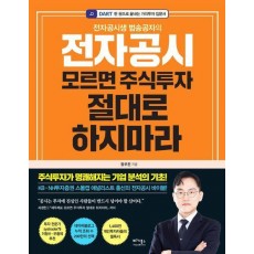전자공시 모르면 주식투자 절대로 하지마라