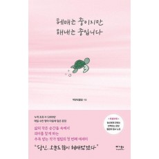 헤매는 중이지만 해내는 중입니다